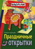 Праздничные открытки, производитель Айрис-пресс , ISBN 978-5-81121-055-8, № 1