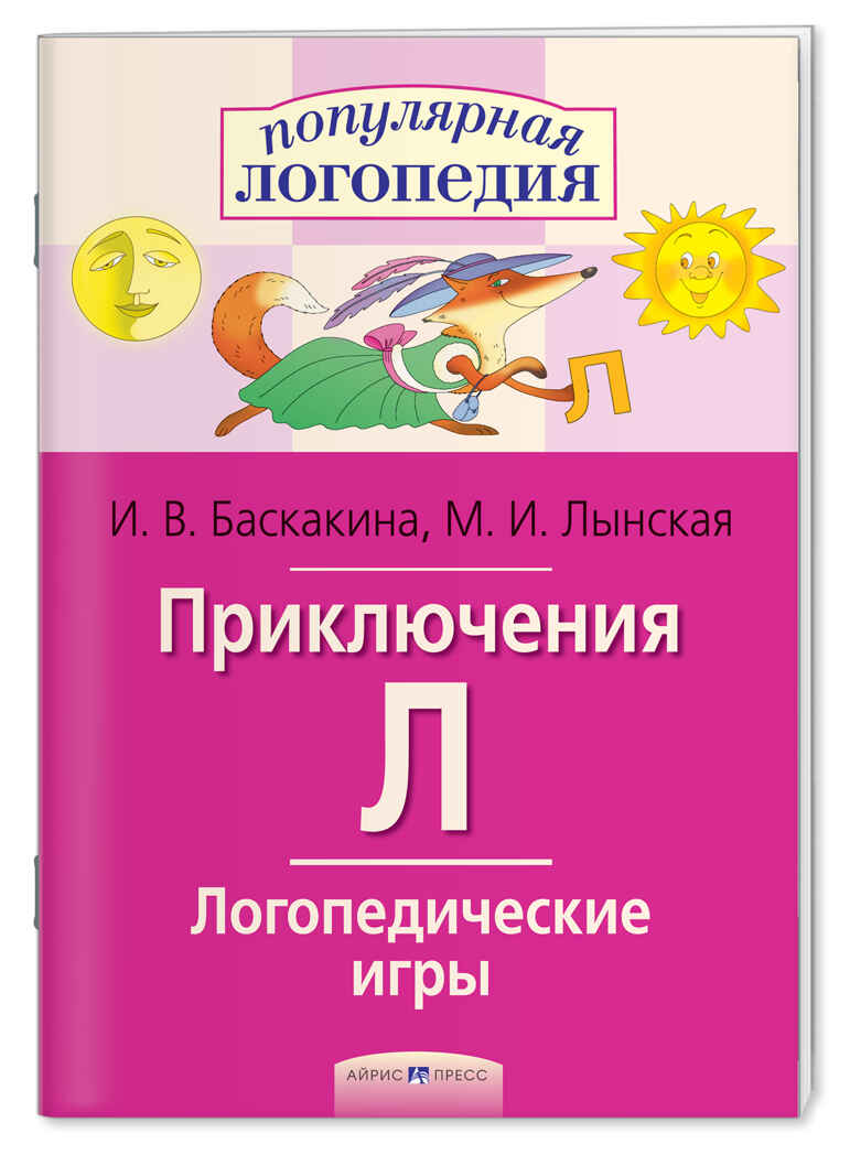 Приключения Л. Логопедические игры, производитель Айрис-пресс , ISBN 978-5-81125-733-1, № 1