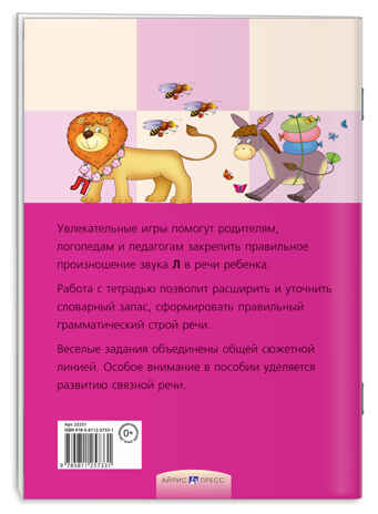 Приключения Л. Логопедические игры, производитель Айрис-пресс , ISBN 978-5-81125-733-1№ 2