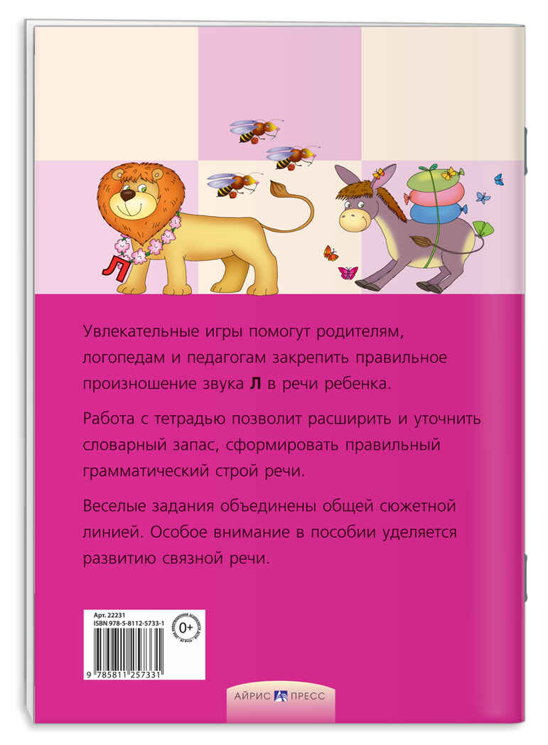 Приключения Л. Логопедические игры, производитель Айрис-пресс , ISBN 978-5-81125-733-1, № 2