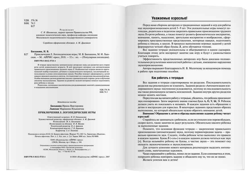 Приключения Л. Логопедические игры, производитель Айрис-пресс , ISBN 978-5-81125-733-1, № 3