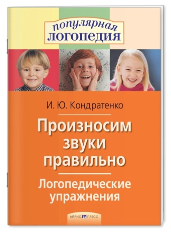 Произносим звуки правильно. Логопедические упражнения, производитель Айрис-пресс , ISBN 978-5-81126-273-1№ 1
