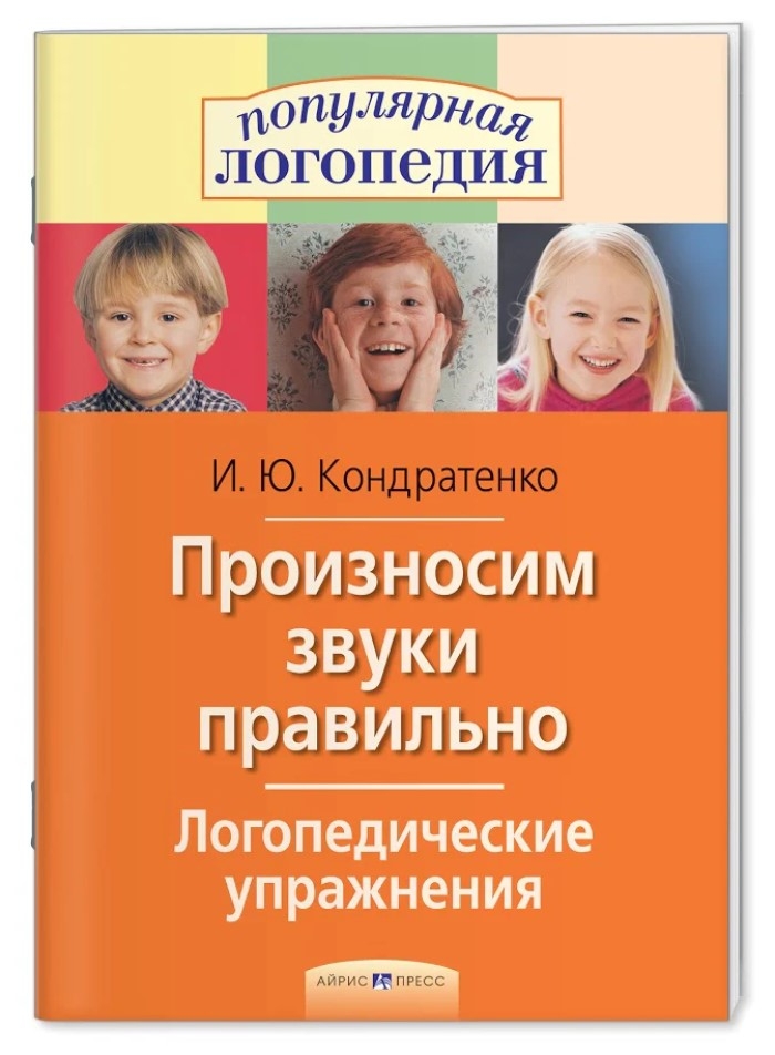 Произносим звуки правильно. Логопедические упражнения, производитель Айрис-пресс , ISBN 978-5-81126-273-1, № 1