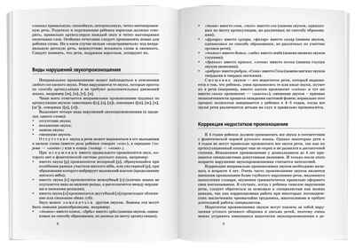 Произносим звуки правильно. Логопедические упражнения, производитель Айрис-пресс , ISBN 978-5-81126-273-1№ 3