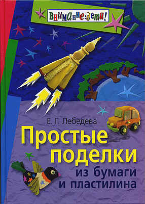 Простые поделки из бумаги и пластилина, производитель Айрис-пресс , ISBN 978-5-81123-538-4№ 1