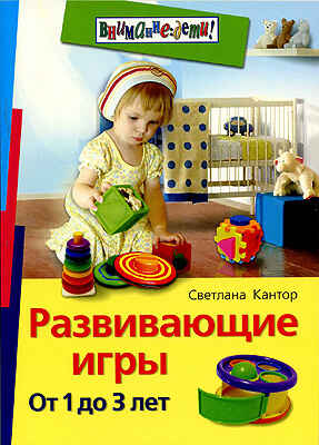 Развивающие игры. От 1 до 3 лет, производитель Айрис-пресс , ISBN 978-5-81125-674-7№ 1