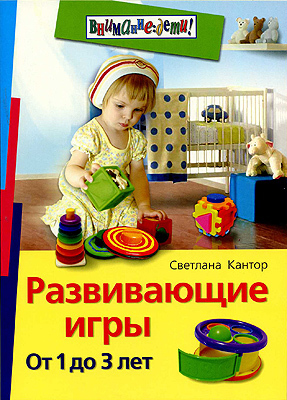Развивающие игры. От 1 до 3 лет, производитель Айрис-пресс , ISBN 978-5-81125-674-7, № 1
