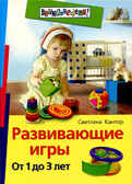 Развивающие игры. От 1 до 3 лет, производитель Айрис-пресс , ISBN 978-5-81125-674-7, № 1