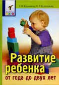 Развитие ребенка от года до двух лет, производитель Айрис-пресс , ISBN 978-5-81123-406-6, № 1