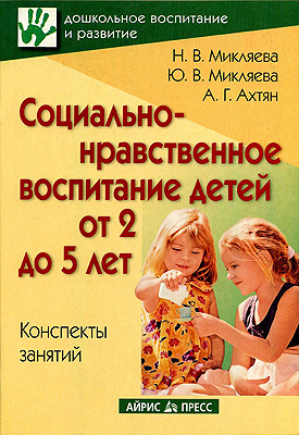 Социально-нравственное воспитание детей от 2 до 5 лет, производитель Айрис-пресс , ISBN 978-5-81124-152-1, № 1
