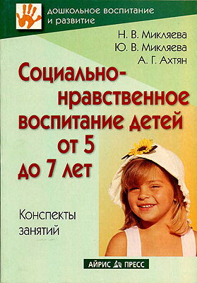 Социально-нравственное воспитание детей от 5 до 7 лет, производитель Айрис-пресс , ISBN 978-5-81123-513-1, № 1