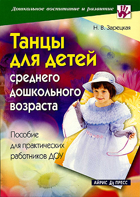 Танцы для детей среднего дошкольного возраста, производитель Айрис-пресс , ISBN 978-5-81123-300-7, № 1