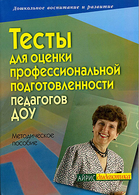 Тесты для оценки профессиональной подготовленности педагогов ДОУ, производитель Айрис-пресс , ISBN 978-5-81122-288-9, № 1
