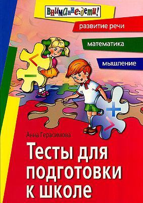 Тесты для подготовки к школе. Развитие речи, математика, мышление, производитель Айрис-пресс , ISBN 978-5-81123-296-3, № 1