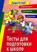 Тесты для подготовки к школе. Развитие речи, математика, мышление, производитель Айрис-пресс , ISBN 978-5-81123-296-3, № 1