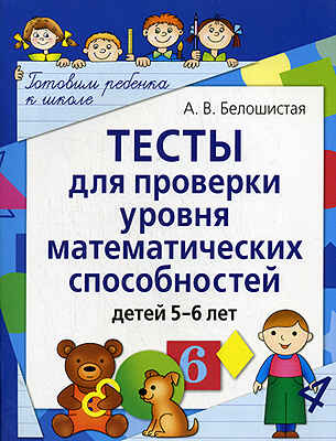 Тесты для проверки уровня математических способностей детей 5-6 лет, производитель Айрис-пресс , ISBN 978-5-81123-938-2№ 1
