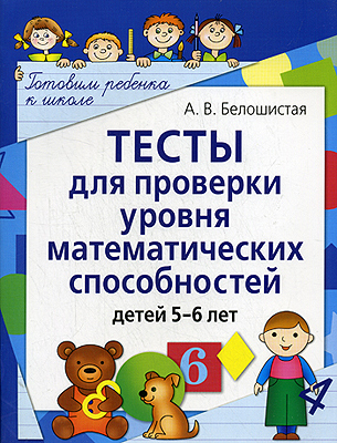 Тесты для проверки уровня математических способностей детей 5-6 лет, производитель Айрис-пресс , ISBN 978-5-81123-938-2, № 1