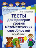 Тесты для проверки уровня математических способностей детей 5-6 лет, производитель Айрис-пресс , ISBN 978-5-81123-938-2, № 1