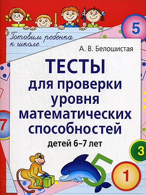 Тесты для проверки уровня математических способностей детей 6-7 лет, производитель Айрис-пресс , ISBN 978-5-81124-227-6, № 1