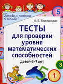 Тесты для проверки уровня математических способностей детей 6-7 лет, производитель Айрис-пресс , ISBN 978-5-81124-227-6, № 1
