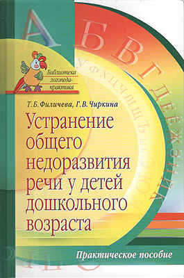 Устранение общего недоразвития речи у детей дошкольного возраста, производитель Айрис-пресс , ISBN 978-5-81123-390-8№ 1