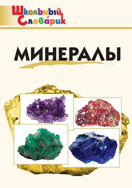 Минералы. Доспехов Д.А. Школьный словарик, производитель Вако , ISBN 978-5-40805-518-0, № 1