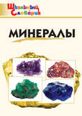 Минералы. Доспехов Д.А. Школьный словарик, производитель Вако , ISBN 978-5-40805-518-0, № 1