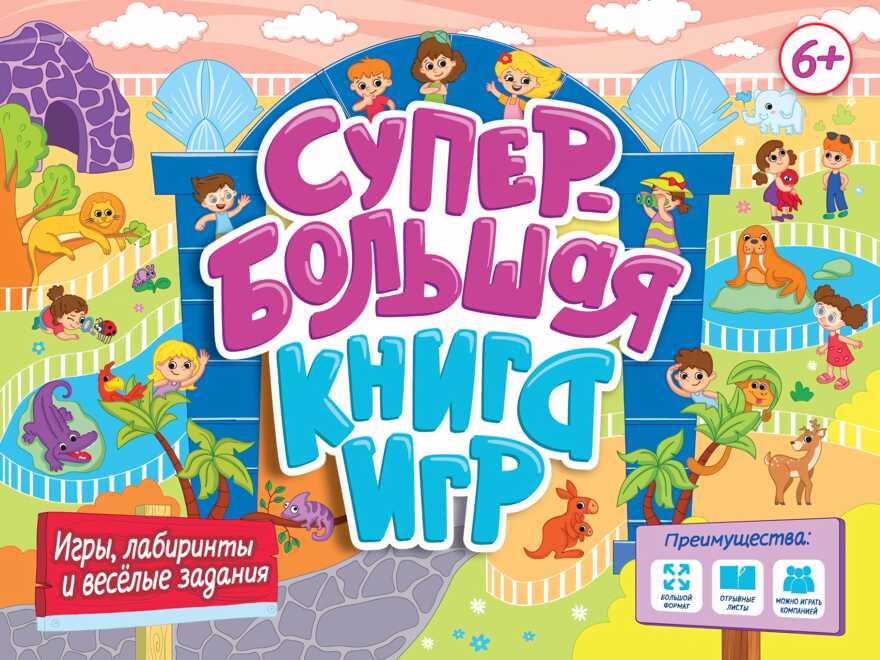 Супербольшая книга игр. Игры, лабиринты и веселые задания., производитель Проф-Пресс , ISBN 978-5-37834-433-8, № 1