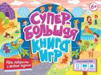 Супербольшая книга игр. Игры, лабиринты и веселые задания., производитель Проф-Пресс , ISBN 978-5-37834-433-8, № 1