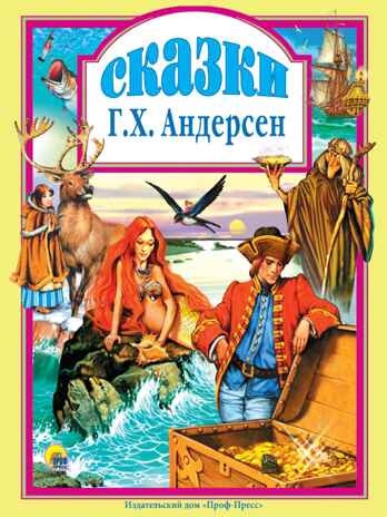 Сказки Андерсена. Андерсен Г.Х. (Серия:Любимые сказки. Подарочные), арт.4855, производитель Проф-Пресс , ISBN 978-5-94582-037-1№ 1