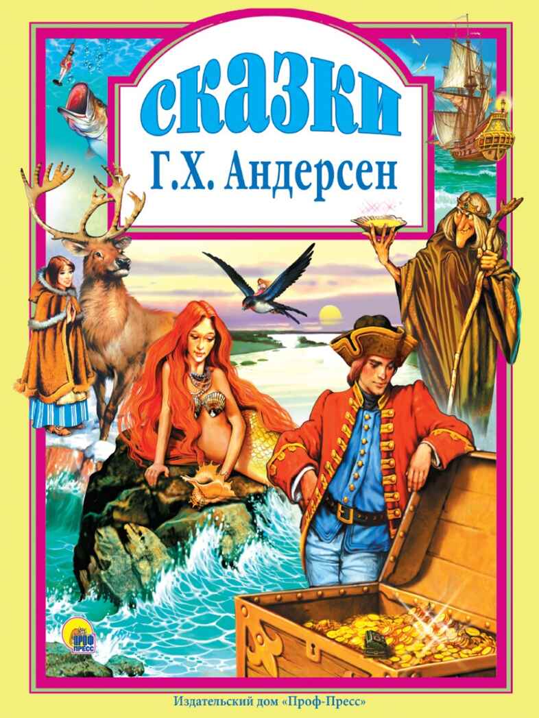 Сказки Андерсена. Андерсен Г.Х. (Серия:Любимые сказки. Подарочные), арт.4855, производитель Проф-Пресс , ISBN 978-5-94582-037-1, № 1