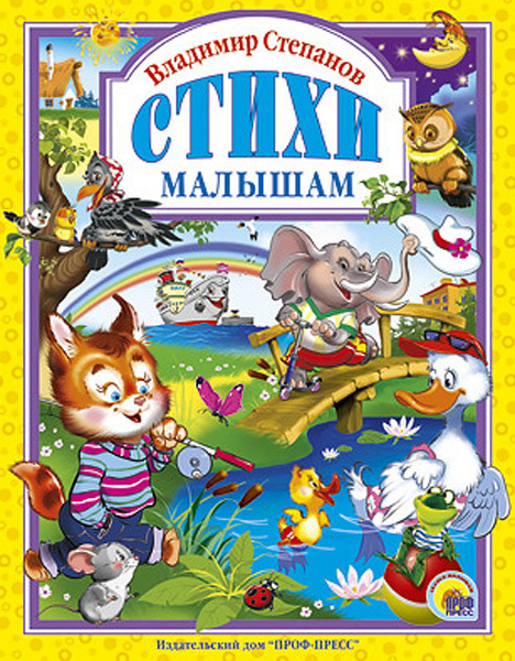 Стихи малышам. Степанов В. (Серия:Любимые сказки. Подарочные), арт.14662, производитель Проф-Пресс , ISBN 978-5-37801-147-6, № 1