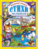 Стихи малышам. Степанов В. (Серия:Любимые сказки. Подарочные), арт.14662, производитель Проф-Пресс , ISBN 978-5-37801-147-6, № 1