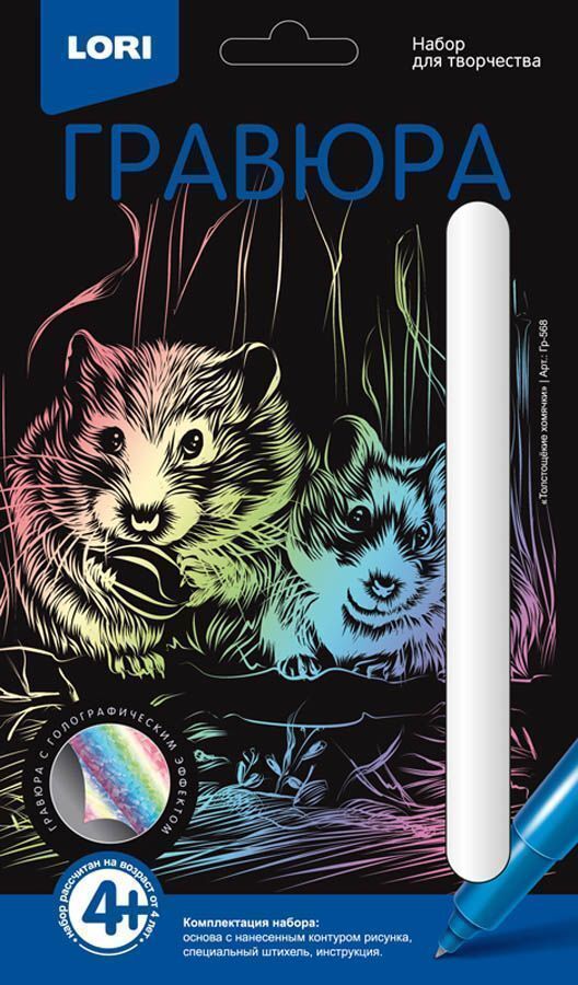 Гравюра Толстощекие хомячки, арт. Гр-568, производитель LORI (Лори), ISBN 469-0-59103-549-7, № 1