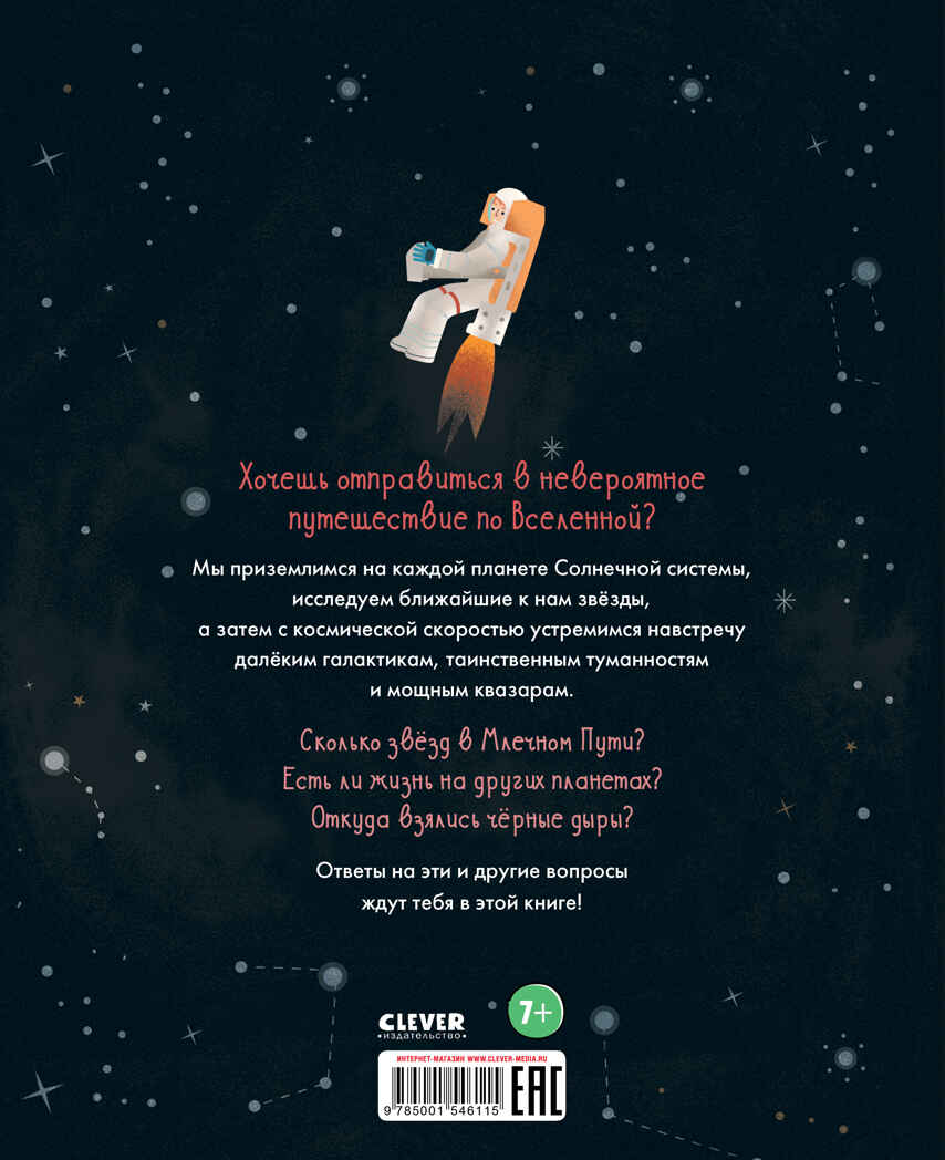 Космический атлас. Путешествие от Земли к далёким звёздам. Джексон Т. Удивительные энциклопедии, производитель Клевер (Clever) , ISBN 978-5-00154-611-5, № 13