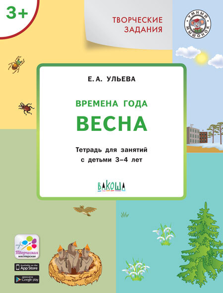 Творческие задания. Времена года. Весна: тетрадь для занятий с детьми 3–4 лет. Ульева Е.А., производитель Вакоша , ISBN 978-5-00132-098-2, № 1