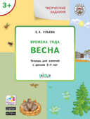 Творческие задания. Времена года. Весна: тетрадь для занятий с детьми 3–4 лет. Ульева Е.А., производитель Вакоша , ISBN 978-5-00132-098-2, № 1