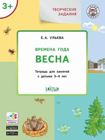 Творческие задания. Времена года. Весна: тетрадь для занятий с детьми 3–4 лет. Ульева Е.А., производитель Вакоша , ISBN 978-5-00132-098-2 № 1