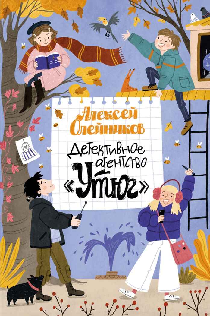Детективное агентство «Утюг», производитель Махаон , ISBN 978-5-38927-964-3, № 1