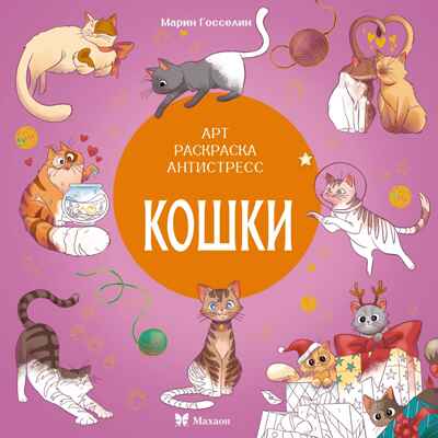 Кошки, производитель Махаон , ISBN 978-5-38927-802-8№ 1