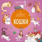 Кошки, производитель Махаон , ISBN 978-5-38927-802-8, № 1