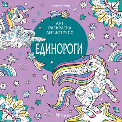 Единороги, производитель Махаон , ISBN 978-5-38927-825-7№ 1