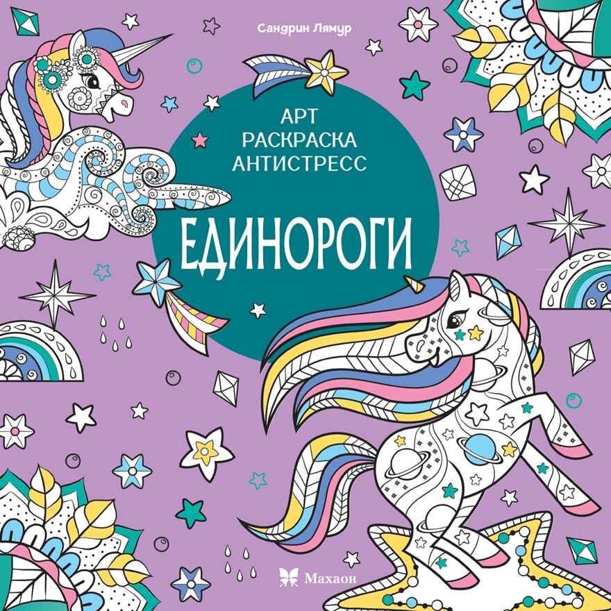Единороги, производитель Махаон , ISBN 978-5-38927-825-7, № 1