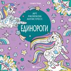 Единороги, производитель Махаон , ISBN 978-5-38927-825-7, № 1