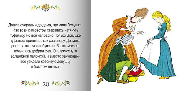 Золушка, производитель МОЗАИКА kids , ISBN 978-5-86775-508-9, № 2