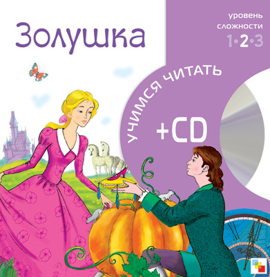 Золушка, производитель МОЗАИКА kids , ISBN 978-5-86775-508-9, № 1
