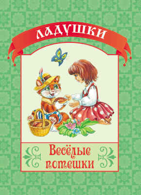 Веселые потешки. (Серия:Ладушки), арт.19-3109, производитель Улыбка , ISBN 978-5-88944-522-7№ 1