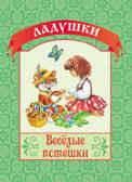 Веселые потешки. (Серия:Ладушки), арт.19-3109, производитель Улыбка , ISBN 978-5-88944-522-7, № 1