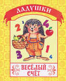 Веселый счет. (Серия:Ладушки), арт.19-3106, производитель Улыбка , ISBN 978-5-88944-482-4, № 1