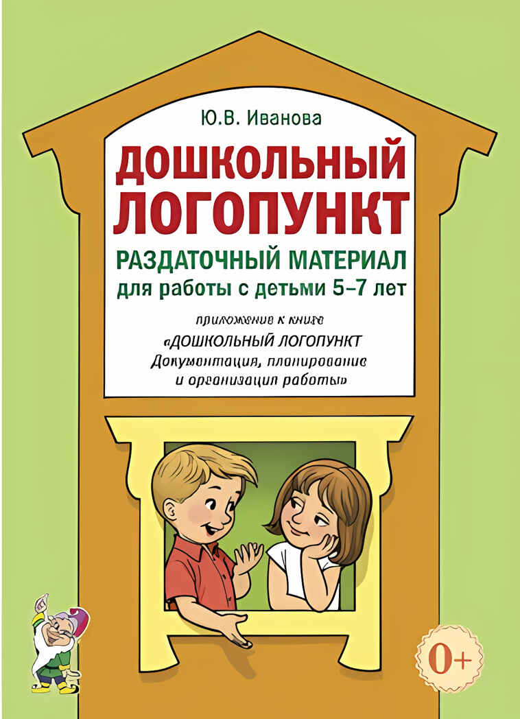 Дошкольный логопункт. Раздаточный материал для работы с детьми 5-7 лет. Приложение к книге &quot;Дошкольн, производитель Гном , ISBN 978-5-90776-596-2, № 1